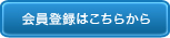 会員登録はこちらから
