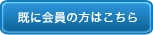 既に会員の方はこちら