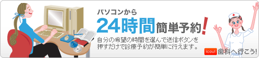 パソコンから24時間簡単予約！